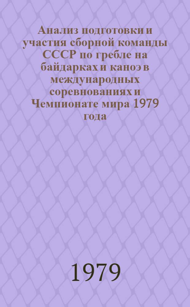 Анализ подготовки и участия сборной команды СССР по гребле на байдарках и каноэ в международных соревнованиях и Чемпионате мира 1979 года : Метод. рекомендации