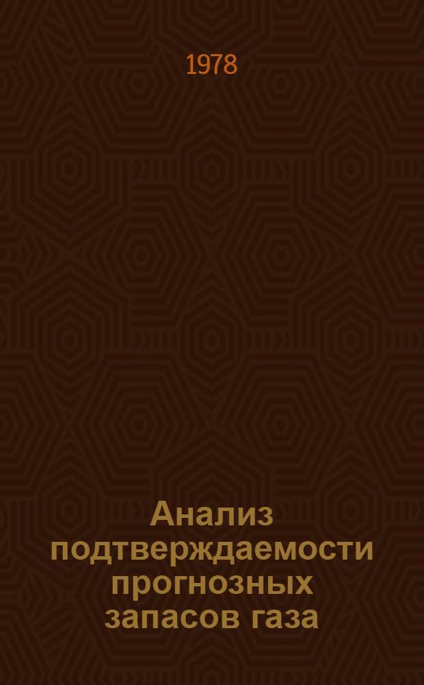 Анализ подтверждаемости прогнозных запасов газа