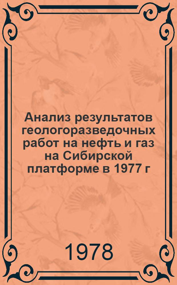 Анализ результатов геологоразведочных работ на нефть и газ на Сибирской платформе в 1977 г. и рекомендации к плану работ на 1979 г. : Краткое изложение отчета