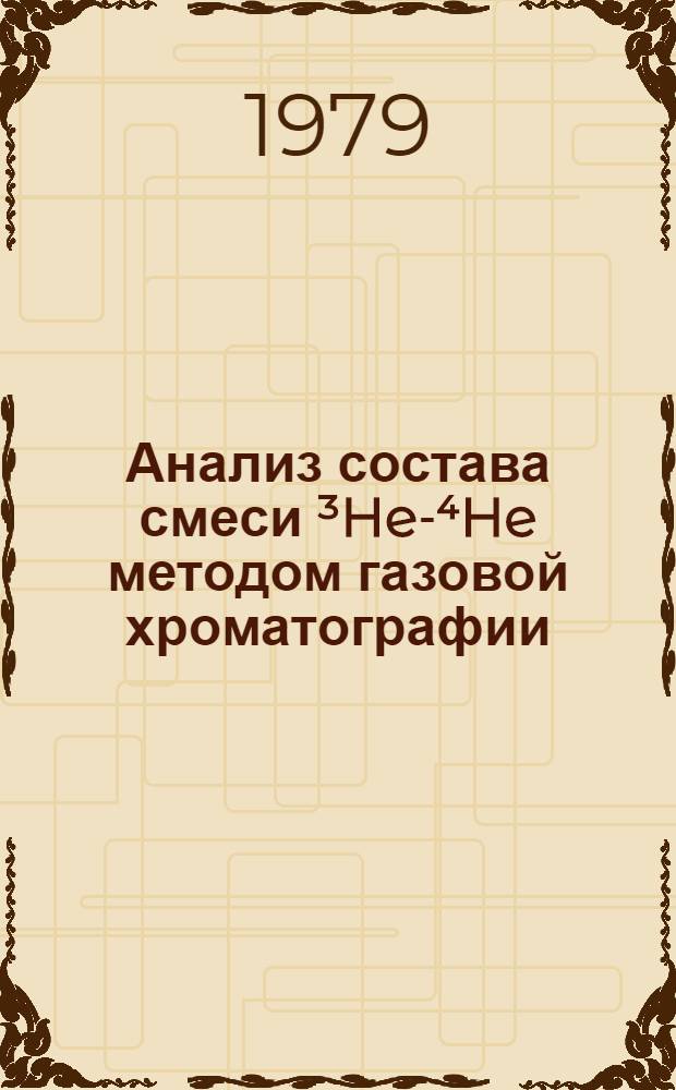 Анализ состава смеси ³He-⁴He методом газовой хроматографии