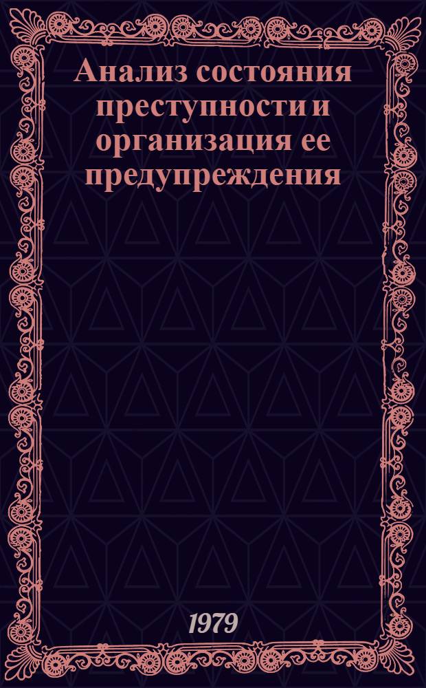 Анализ состояния преступности и организация ее предупреждения : (Метод. рекомендации для район. и гор. прокуроров)