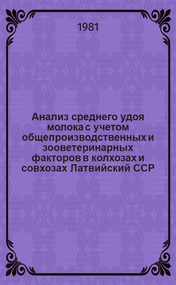 Анализ среднего удоя молока с учетом общепроизводственных и зооветеринарных факторов в колхозах и совхозах Латвийский ССР... ... за 1980 год