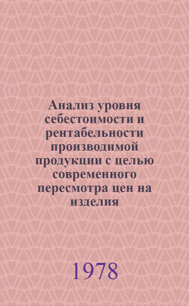 Анализ уровня себестоимости и рентабельности производимой продукции с целью современного пересмотра цен на изделия. Этап 3 : Данные о рентабельности производства по отраслям, подразделениям и предприятиям цветной металлургии за 1977 год : Отчет