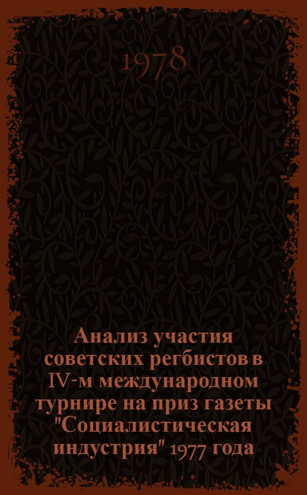 Анализ участия советских регбистов в IV-м международном турнире на приз газеты "Социалистическая индустрия" 1977 года : Метод. рекомендации
