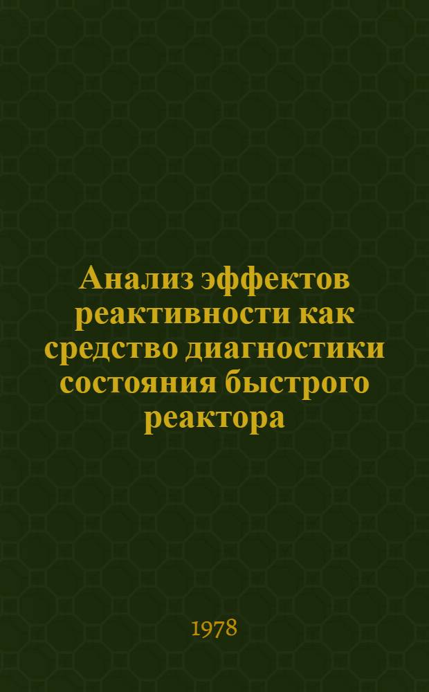 Анализ эффектов реактивности как средство диагностики состояния быстрого реактора