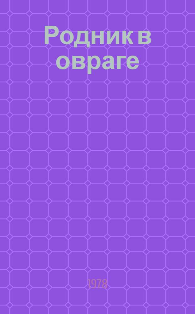 Родник в овраге : Пьеса в 2 д