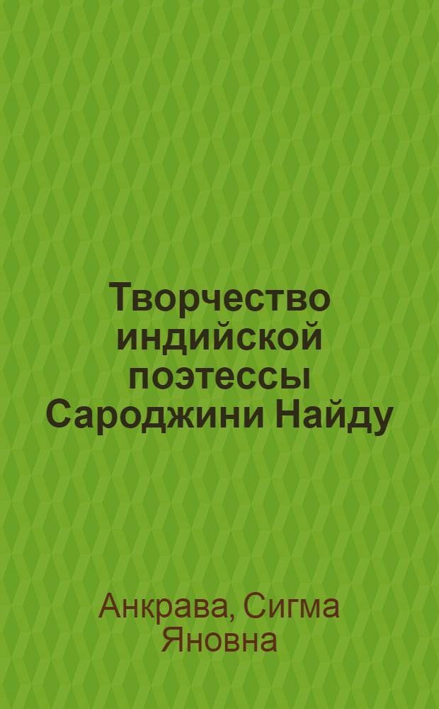 Творчество индийской поэтессы Сароджини Найду : Автореф. дис. на соиск. учен. степ. канд. филол. наук : (10.01.06)