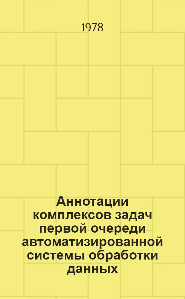 Аннотации комплексов задач первой очереди автоматизированной системы обработки данных (АСОД) Валмиерского района