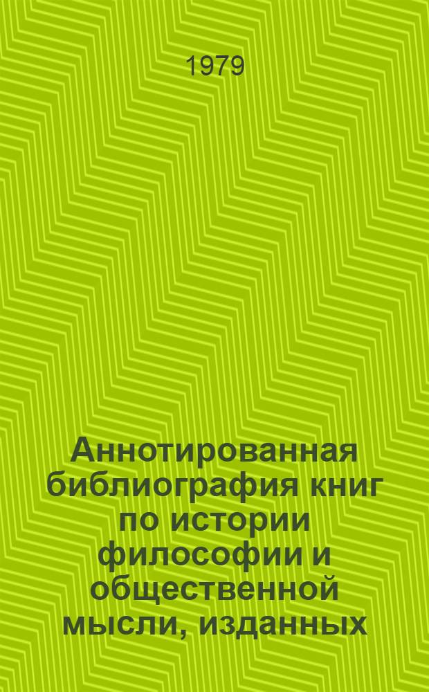 Аннотированная библиография книг по истории философии и общественной мысли, изданных...