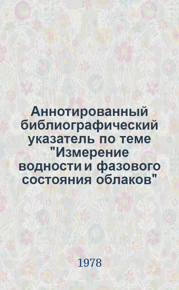 Аннотированный библиографический указатель по теме "Измерение водности и фазового состояния облаков"