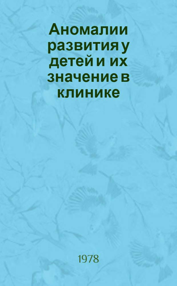 Аномалии развития у детей и их значение в клинике : Сб. статей
