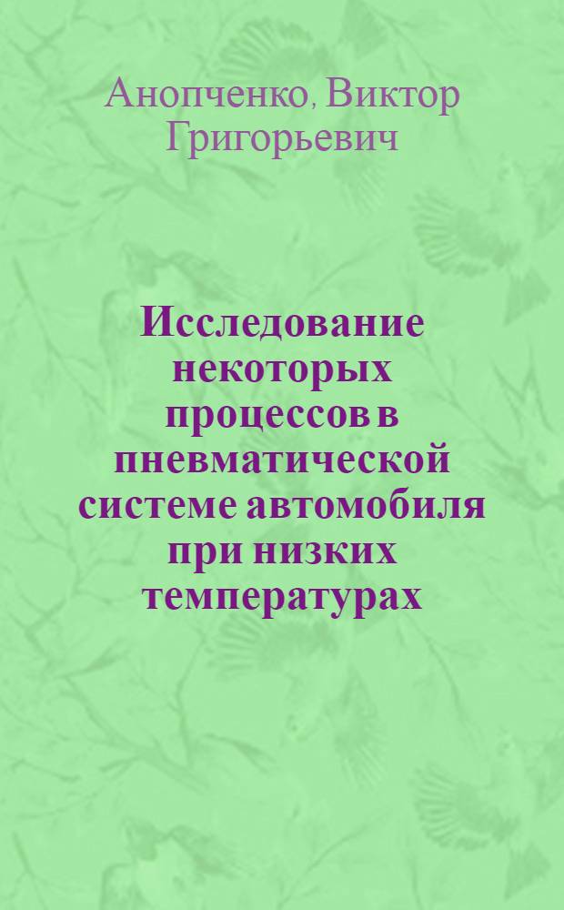 Исследование некоторых процессов в пневматической системе автомобиля при низких температурах : Автореф. дис. на соиск. учен. степ. канд. техн. наук : (05.05.03)