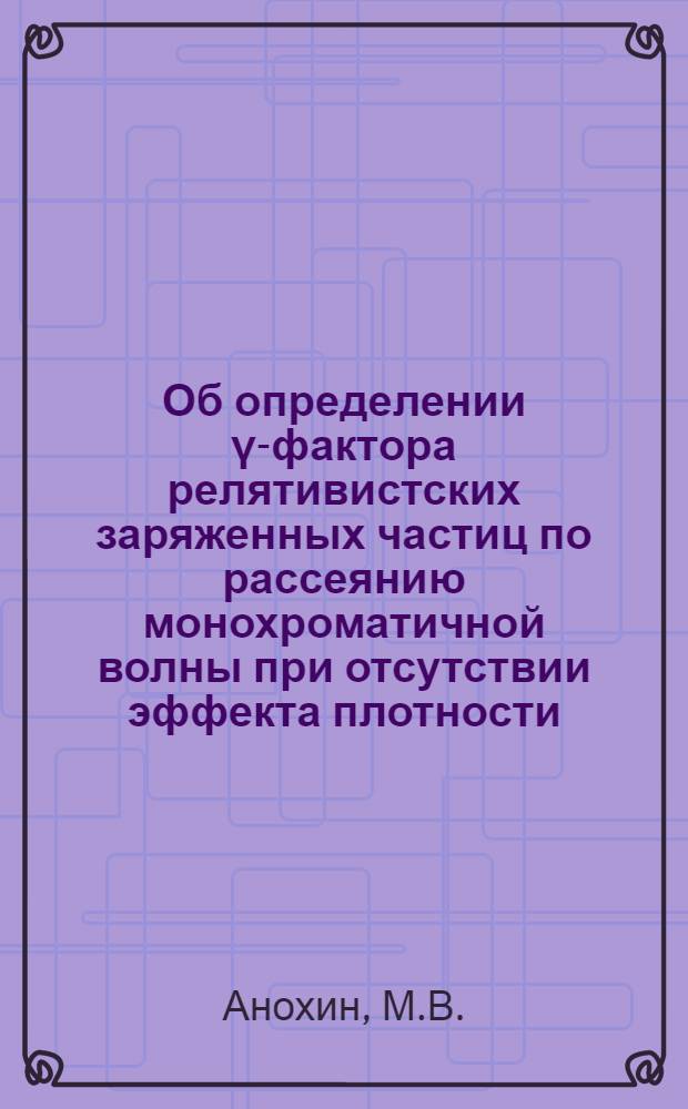 Об определении γ-фактора релятивистских заряженных частиц по рассеянию монохроматичной волны при отсутствии эффекта плотности