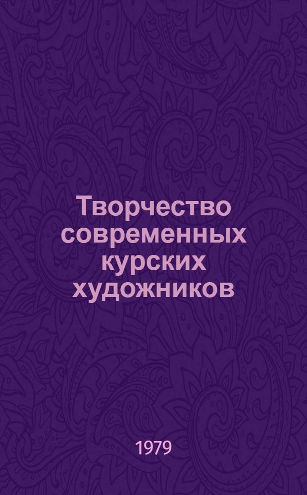 Творчество современных курских художников : Метод. рекомендации в помощь лекторам
