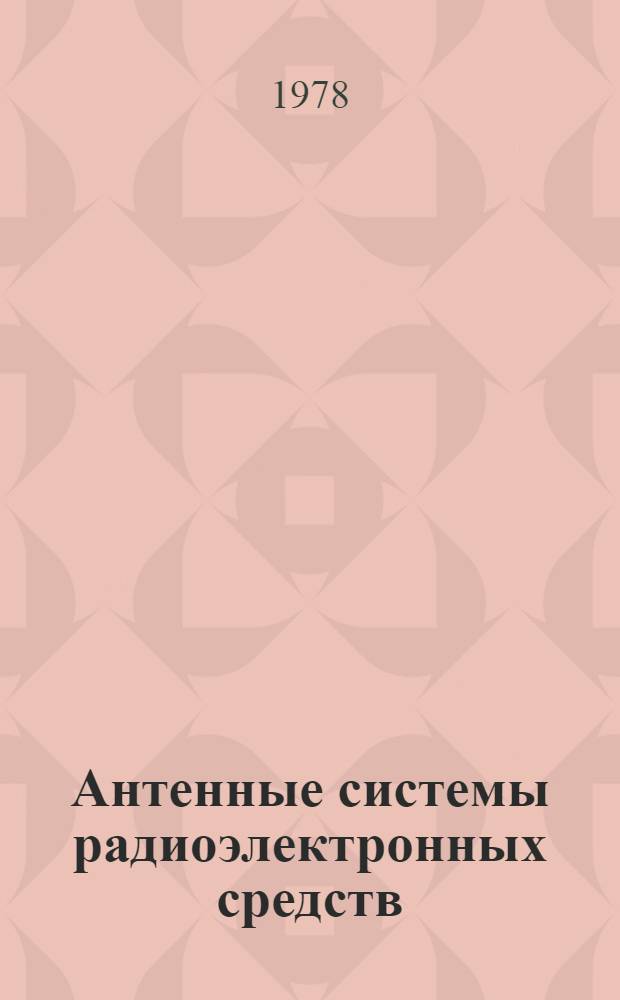 Антенные системы радиоэлектронных средств : Учебник для высш. инж. и команд. уч-щ ПВО