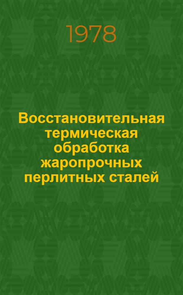 Восстановительная термическая обработка жаропрочных перлитных сталей : Автореф. дис. на соиск. учен. степ. д-ра техн. наук