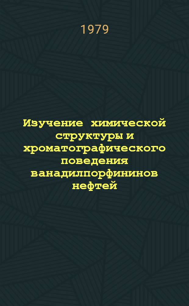Изучение химической структуры и хроматографического поведения ванадилпорфининов нефтей : Автореф. дис. на соиск. учен. степ. к. х. н