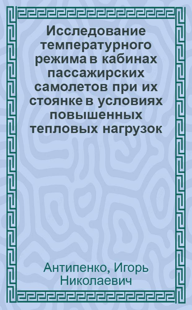 Исследование температурного режима в кабинах пассажирских самолетов при их стоянке в условиях повышенных тепловых нагрузок : Автореф. дис. на соиск. учен. степ. канд. техн. наук