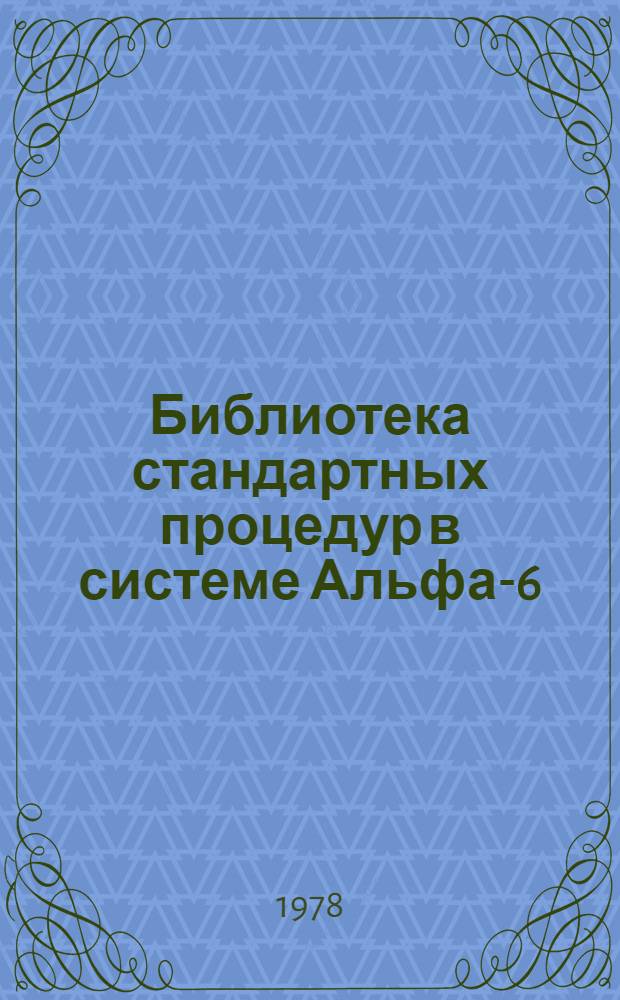 Библиотека стандартных процедур в системе Альфа-6