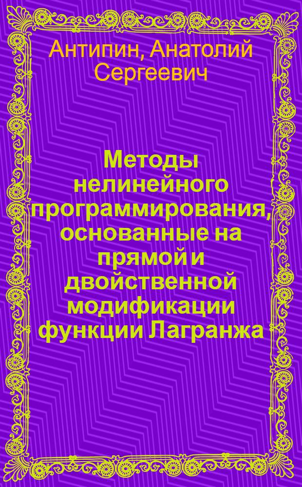 Методы нелинейного программирования, основанные на прямой и двойственной модификации функции Лагранжа