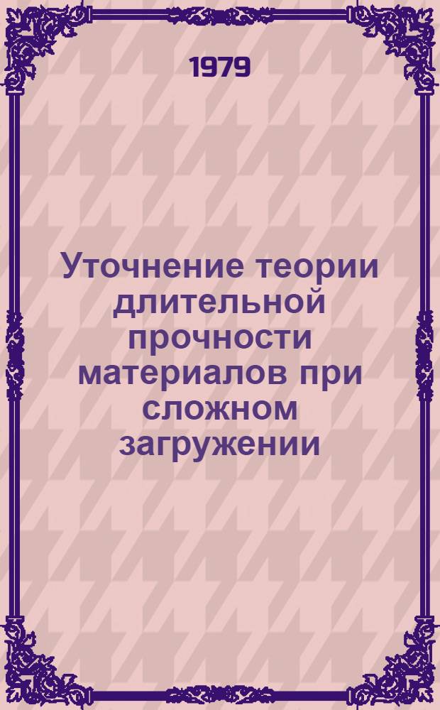 Уточнение теории длительной прочности материалов при сложном загружении : Автореф. дис. на соиск. учен. степ. канд. техн. наук : (01.02.03)