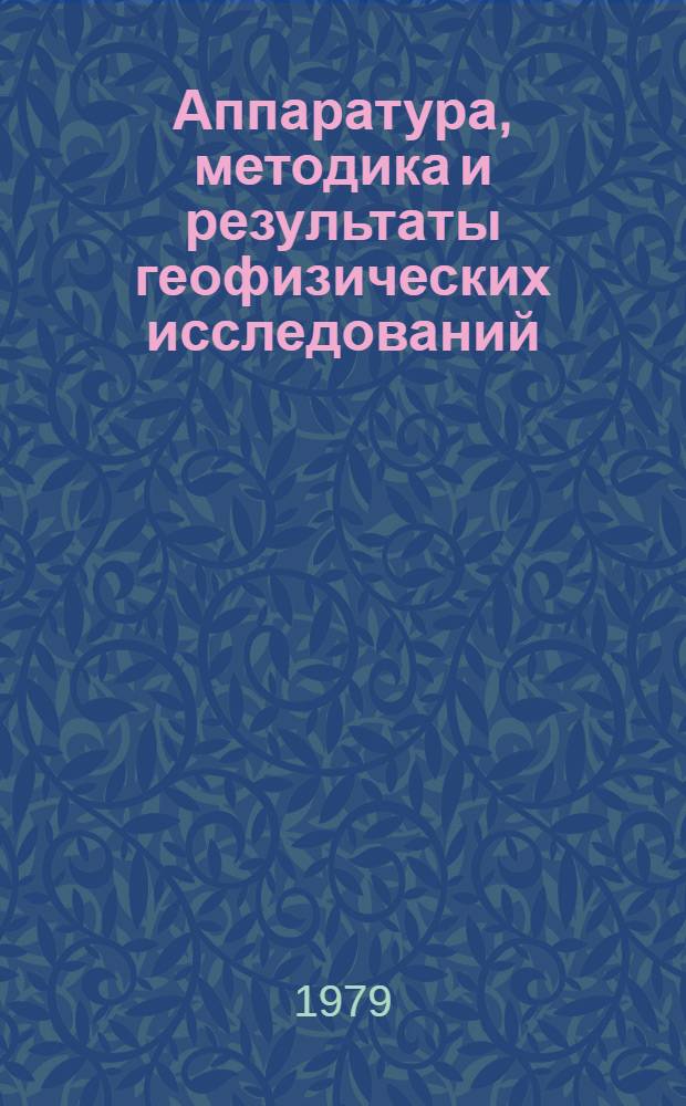 Аппаратура, методика и результаты геофизических исследований : Сб. статей