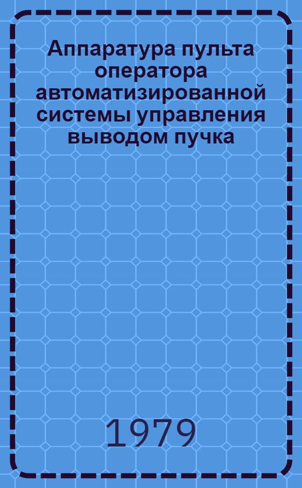 Аппаратура пульта оператора автоматизированной системы управления выводом пучка