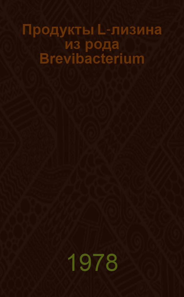 Продукты L-лизина из рода Brevibacterium : Атлас морфофизиол. исслед