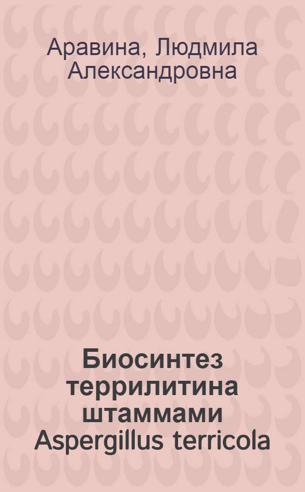 Биосинтез террилитина штаммами Aspergillus terricola : Автореф. дис. на соиск. учен. степ. канд. биол. наук