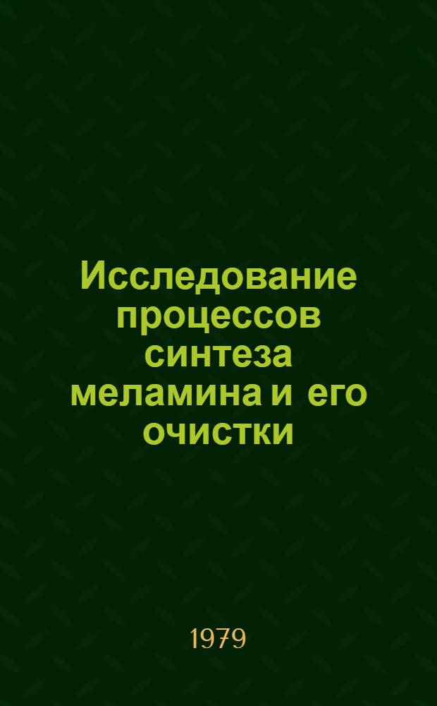 Исследование процессов синтеза меламина и его очистки : Автореф. дис. на соиск. учен. степ. канд. техн. наук : (05.17.04)