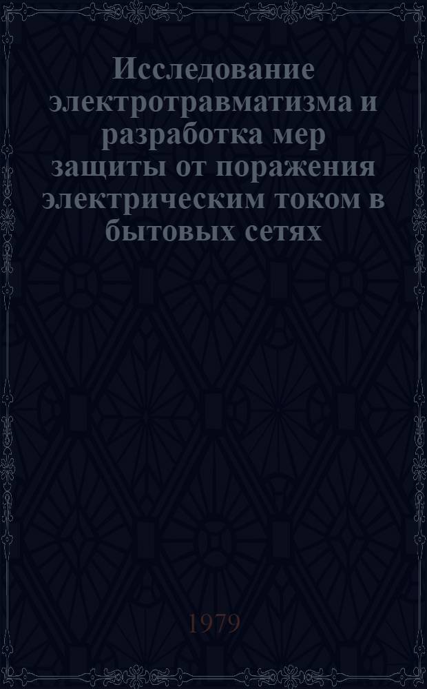 Исследование электротравматизма и разработка мер защиты от поражения электрическим током в бытовых сетях : Автореф. дис. на соиск. учен. степ. канд. техн. наук : (05.26.01)