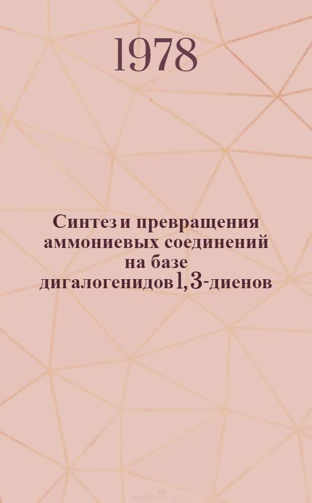 Синтез и превращения аммониевых соединений на базе дигалогенидов 1, 3-диенов : Автореф. дис. на соиск. учен. степ. канд. хим. наук : (02.00.03)