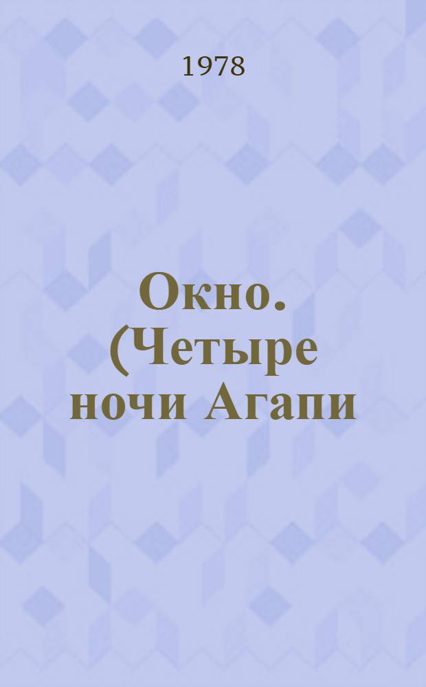 Окно. (Четыре ночи Агапи) : Психол. драма в 2 д