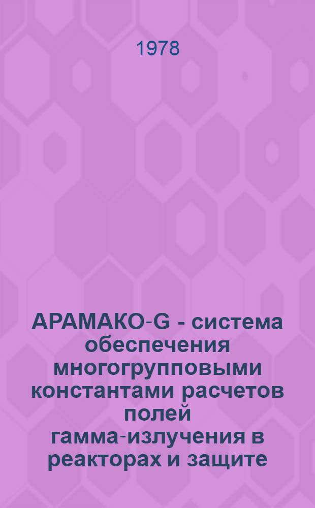 АРАМАКО-G - система обеспечения многогрупповыми константами расчетов полей гамма-излучения в реакторах и защите