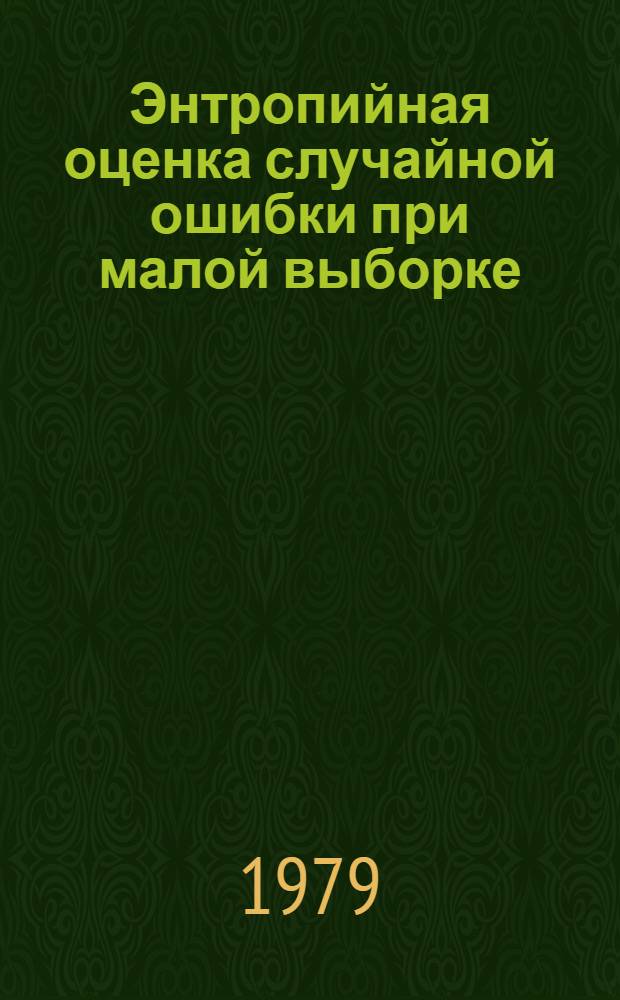 Энтропийная оценка случайной ошибки при малой выборке