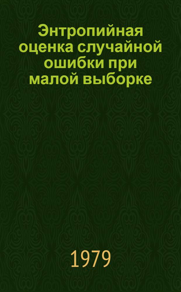 Энтропийная оценка случайной ошибки при малой выборке