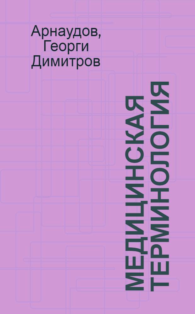 Медицинская терминология = Terminologia medica = Medical terminology : На пяти языках: latinum, рус., english, français, deuţsch