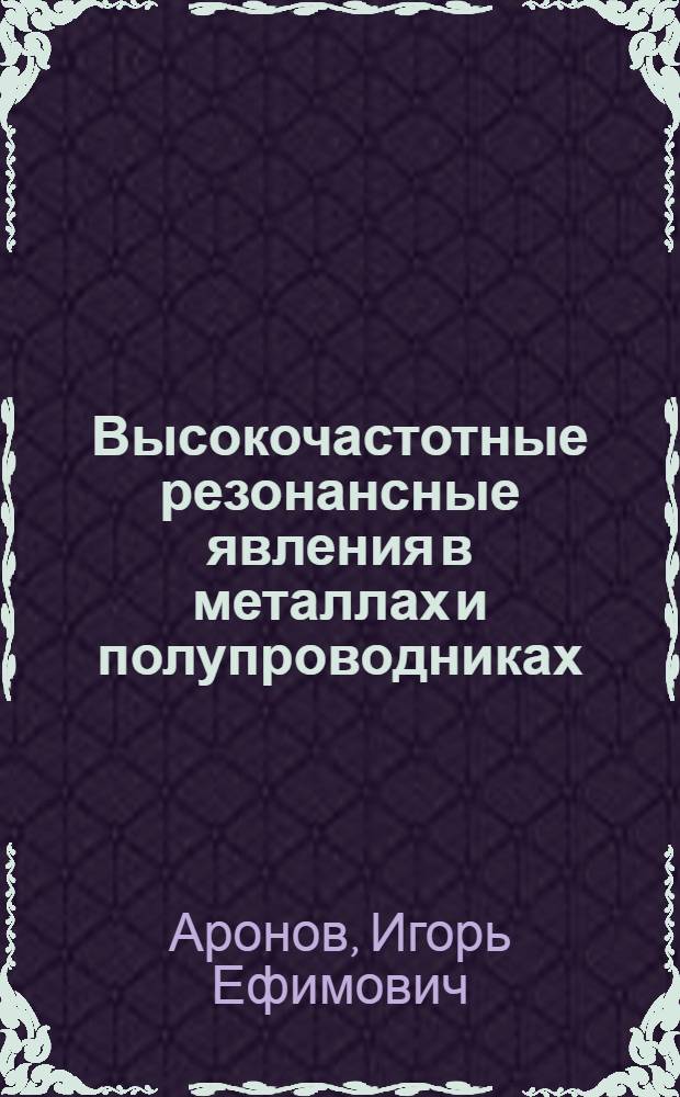 Высокочастотные резонансные явления в металлах и полупроводниках : Автореф. дис. на соиск. учен. степени канд. физ.-мат. наук : (01.04.07)