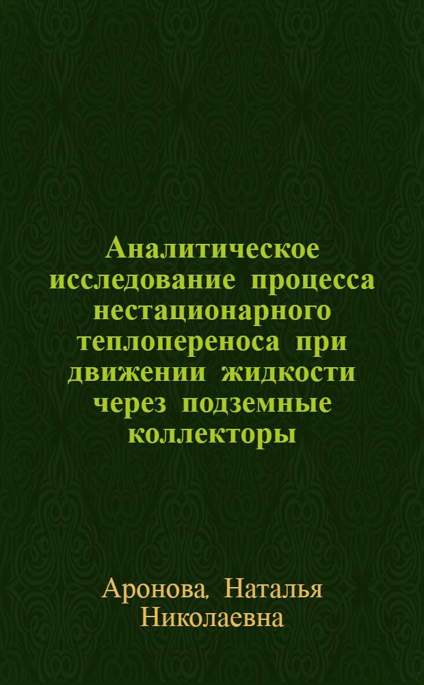 Аналитическое исследование процесса нестационарного теплопереноса при движении жидкости через подземные коллекторы : Автореф. дис. на соиск. учен. степ. канд. физ.-мат. наук : (01.04.14)