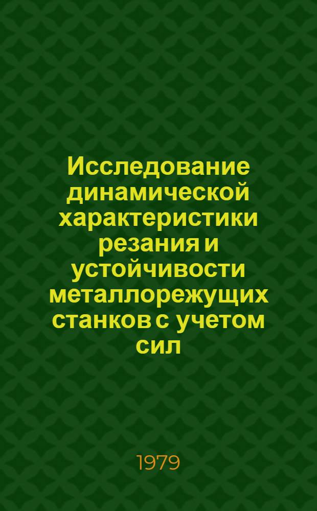 Исследование динамической характеристики резания и устойчивости металлорежущих станков с учетом сил, действующих на задней поверхности инструмента : Автореф. дис. на соиск. учен. степ. канд. техн. наук : (05.03.01)