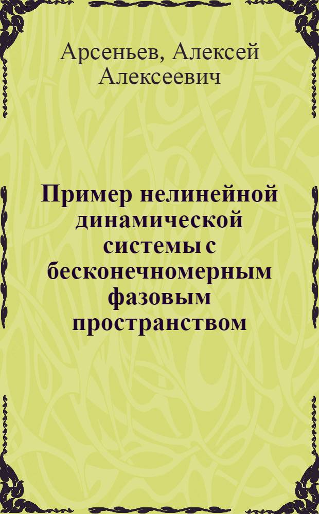 Пример нелинейной динамической системы с бесконечномерным фазовым пространством, которая удовлетворяет классическому аналогу условий Кубо-Мартина-Швингера