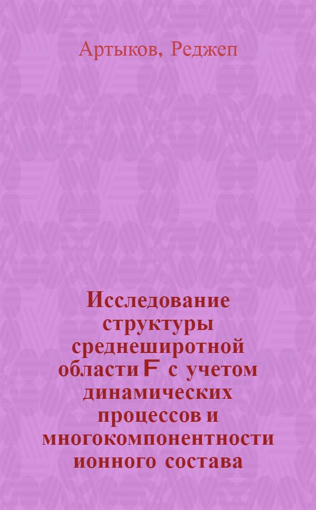 Исследование структуры среднеширотной области F с учетом динамических процессов и многокомпонентности ионного состава : Автореф. дис. на соиск. учен. степ. канд. физ.-мат. наук : (01.04.12)