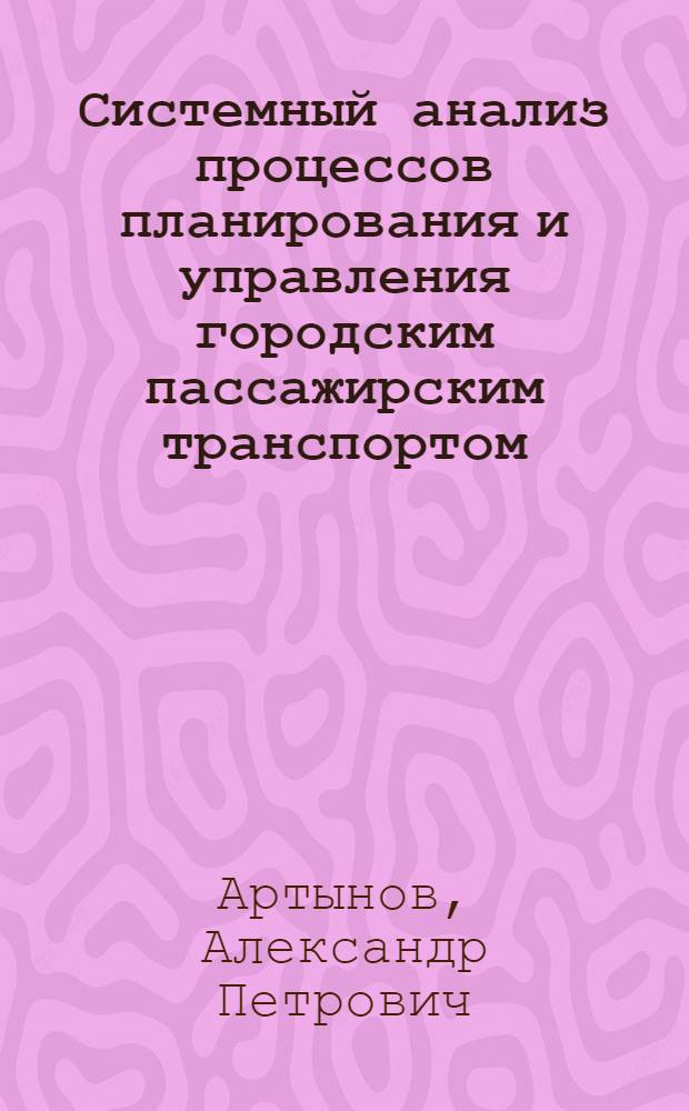 Системный анализ процессов планирования и управления городским пассажирским транспортом