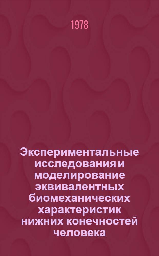 Экспериментальные исследования и моделирование эквивалентных биомеханических характеристик нижних конечностей человека : Автореф. дис. на соиск. учен. степ. канд. биол. наук : (05.13.09)