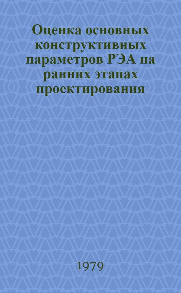 Оценка основных конструктивных параметров РЭА на ранних этапах проектирования : Автореф. дис. на соиск. учен. степ. к. т. н