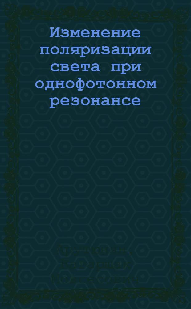 Изменение поляризации света при однофотонном резонансе