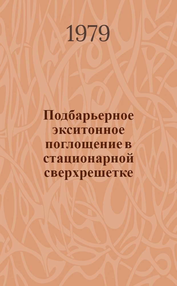 Подбарьерное экситонное поглощение в стационарной сверхрешетке