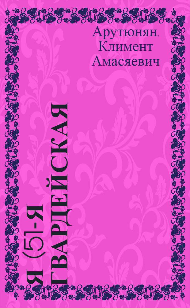 76-я (51-я гвардейская) стрелковая дивизия и ее роль в защите социалистического отечества (1920-1945) : Автореф. дис. на соиск. учен. степ. канд. ист. наук : (07.00.02)