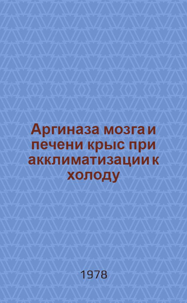 Аргиназа мозга и печени крыс при акклиматизации к холоду : Автореф. дис. на соиск. учен. степ. канд. биол. наук : (03.00.04)