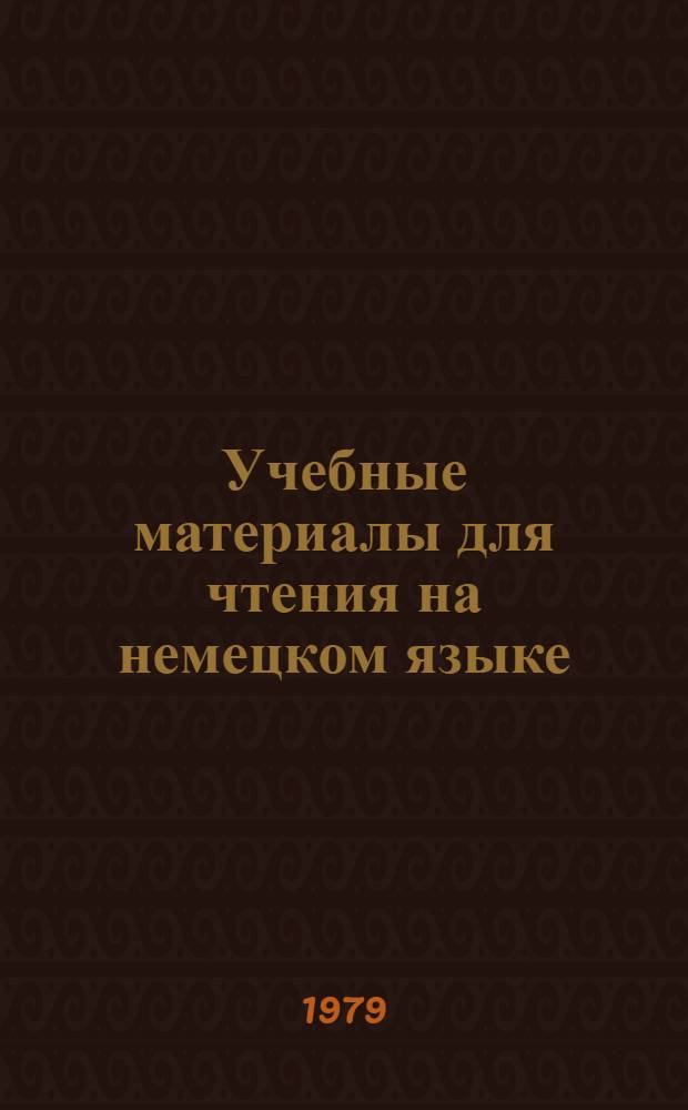 Учебные материалы для чтения на немецком языке : Для студентов 3 курса физ. фак. педвузов. Ч. 2
